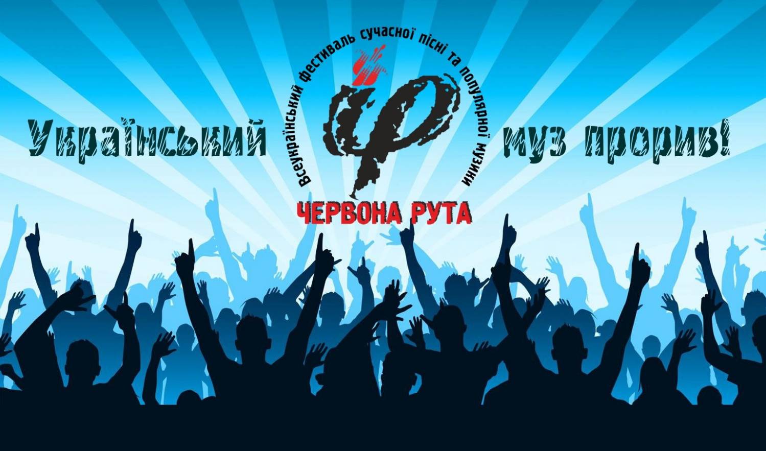 Український прорив! Досягнення переможців фестивалю «Червона рута» різних років