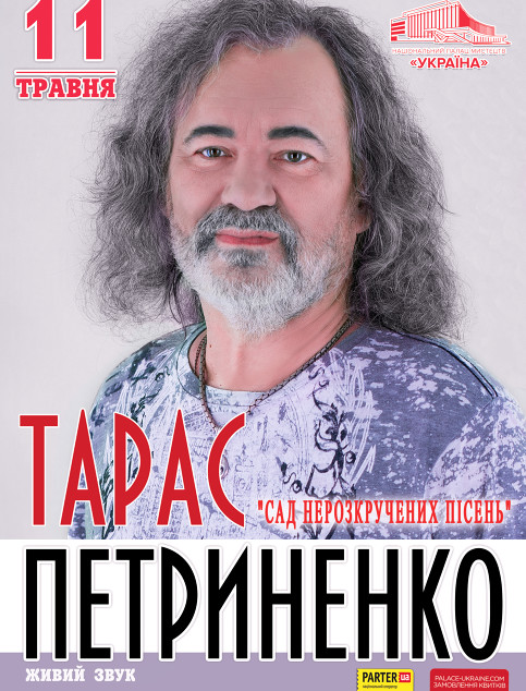 Концерт Тараса Петриненка з програмою «Сад нерозкручених пісень»