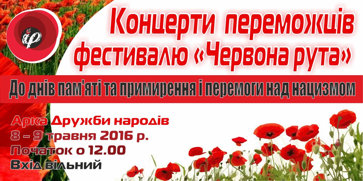 8-9 травня 2016 р. "Червона рута" презентує концерти за участі переможців