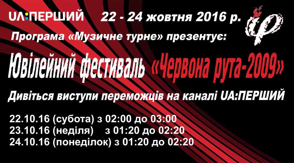 Програма «Музичне турне» презентує: Ювілейний фестиваль «Червона рута-2009» у м. Чернівці