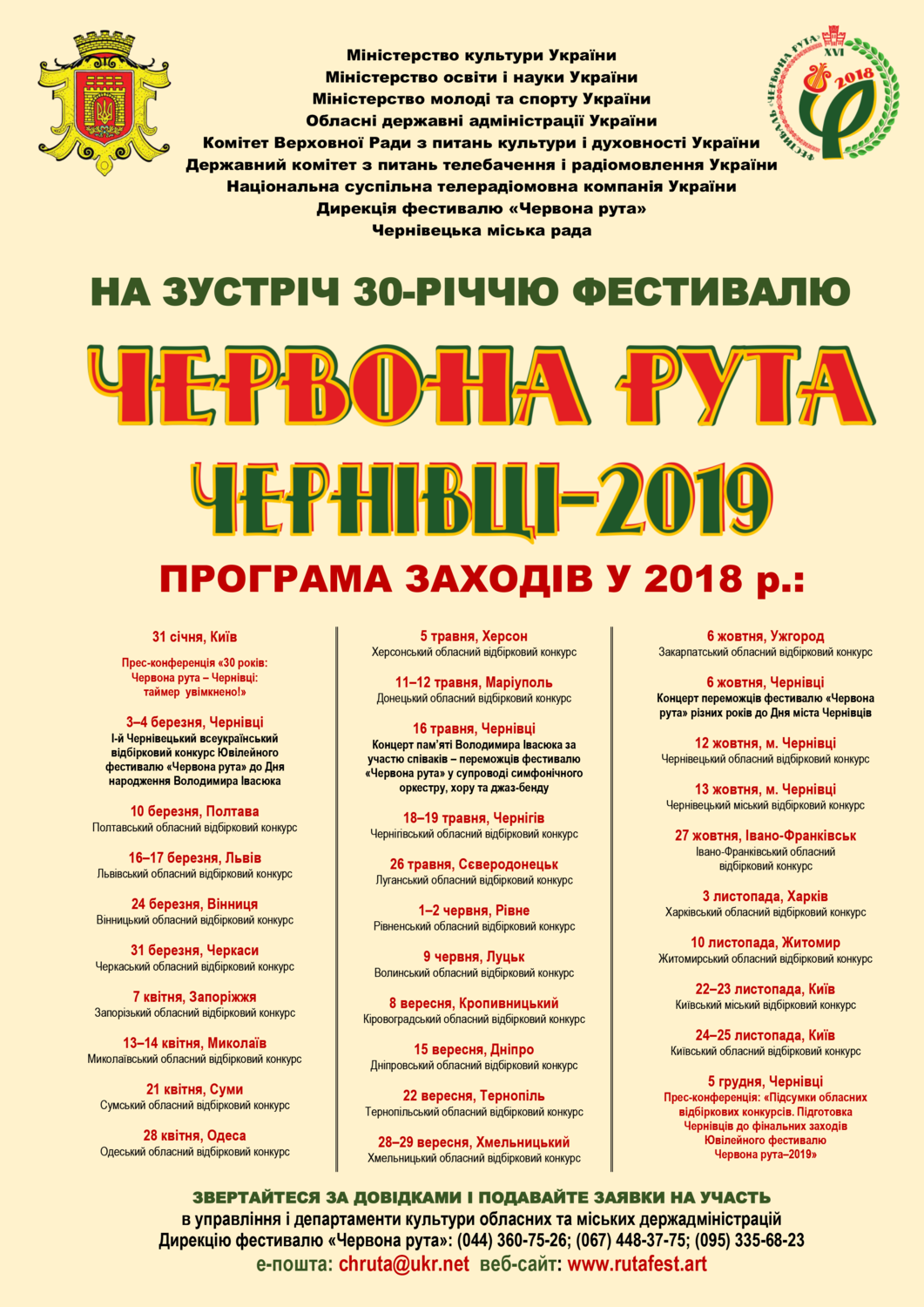 На зустріч 30-річчю фестивалю <BR>«Червона рута-2019» у Чернівцях!