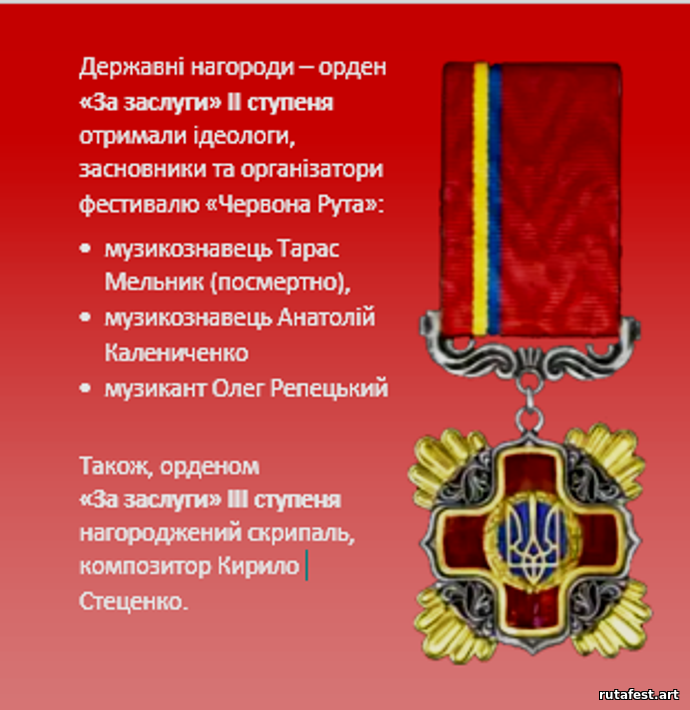 ЗАСНОВНИКИ ТА ІДЕОЛОГИ ФЕСТИВАЛЮ «ЧЕРВОНА РУТА» НАГОРОДЖЕНІ ОРДЕНАМИ
