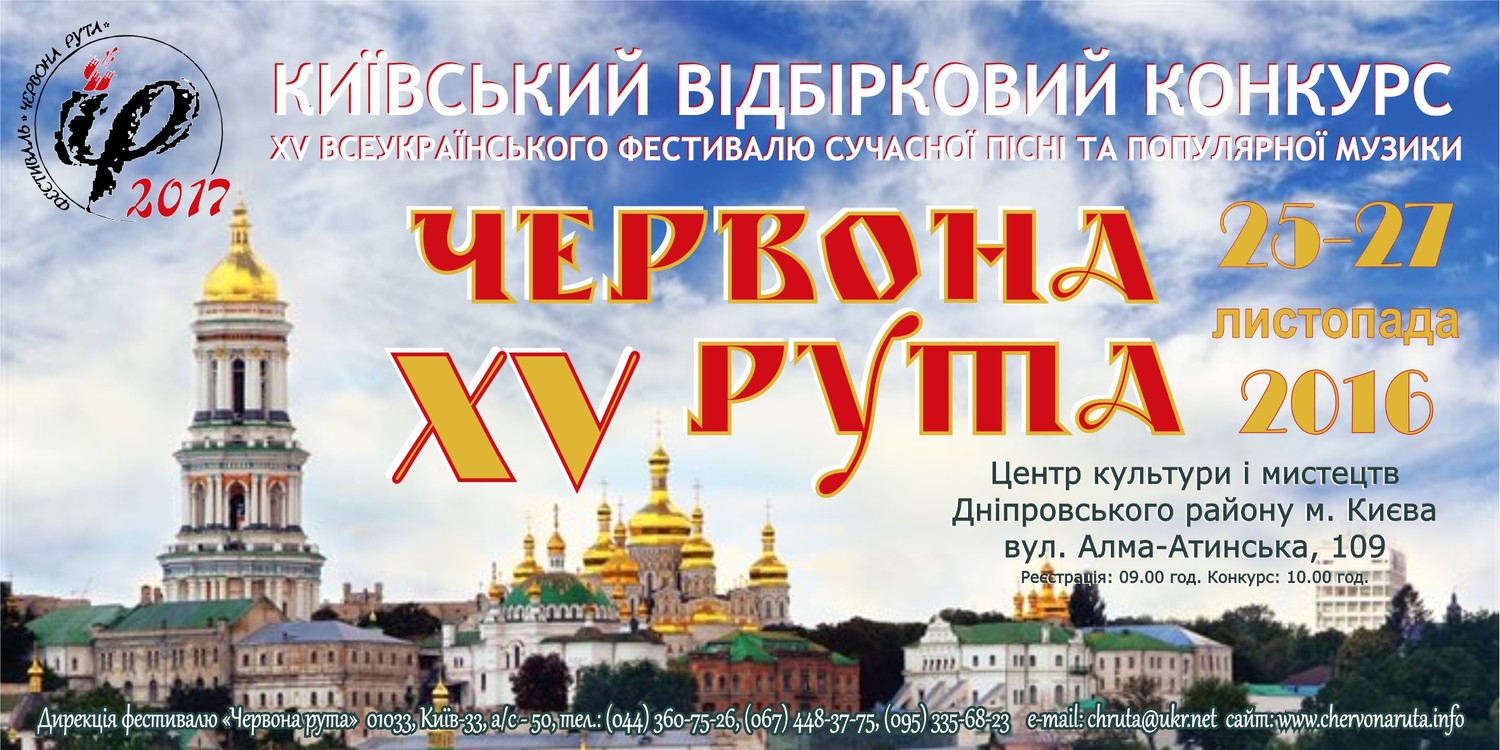 Київський відбірковий конкурс Фестивалю "Червона рута - 2017"