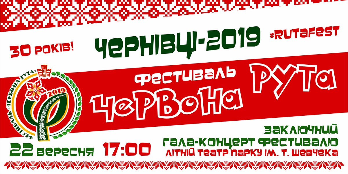 22 вересня: Заключний Гала-концерт фестивалю «Червона рута -2019» (Чернівці, Літній театр)