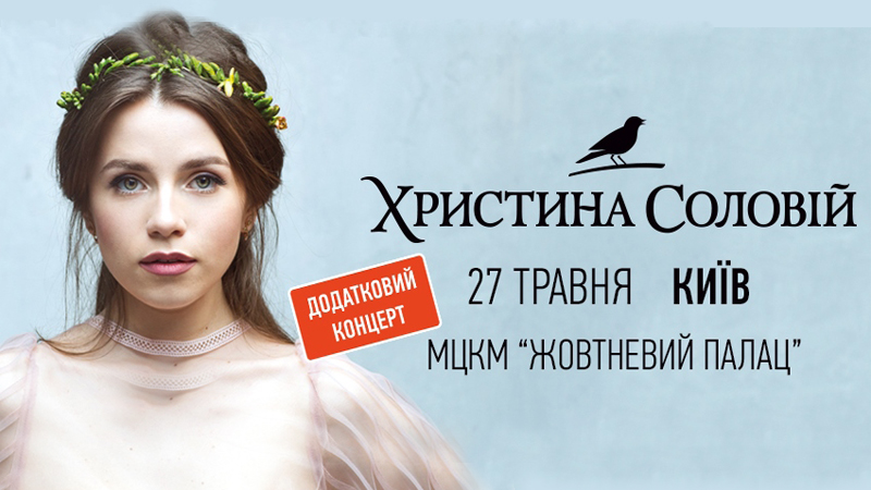 Концерт Христини Соловій в МЦКМ «Жовтневий Палац»